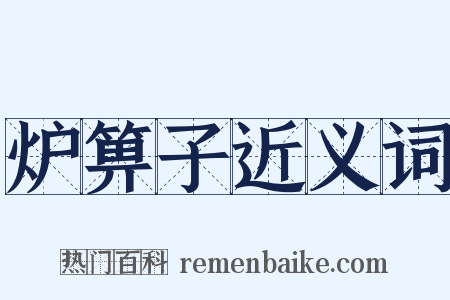 炉箅子近义词是什么意思的图片